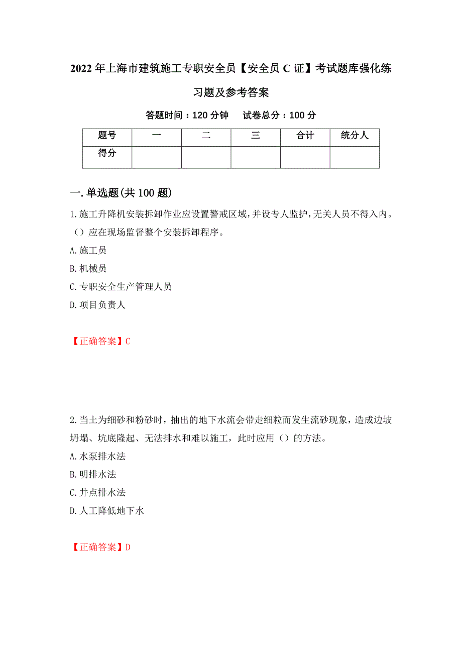 2022年上海市建筑施工专职安全员【安全员C证】考试题库强化练习题及参考答案（第36卷）_第1页