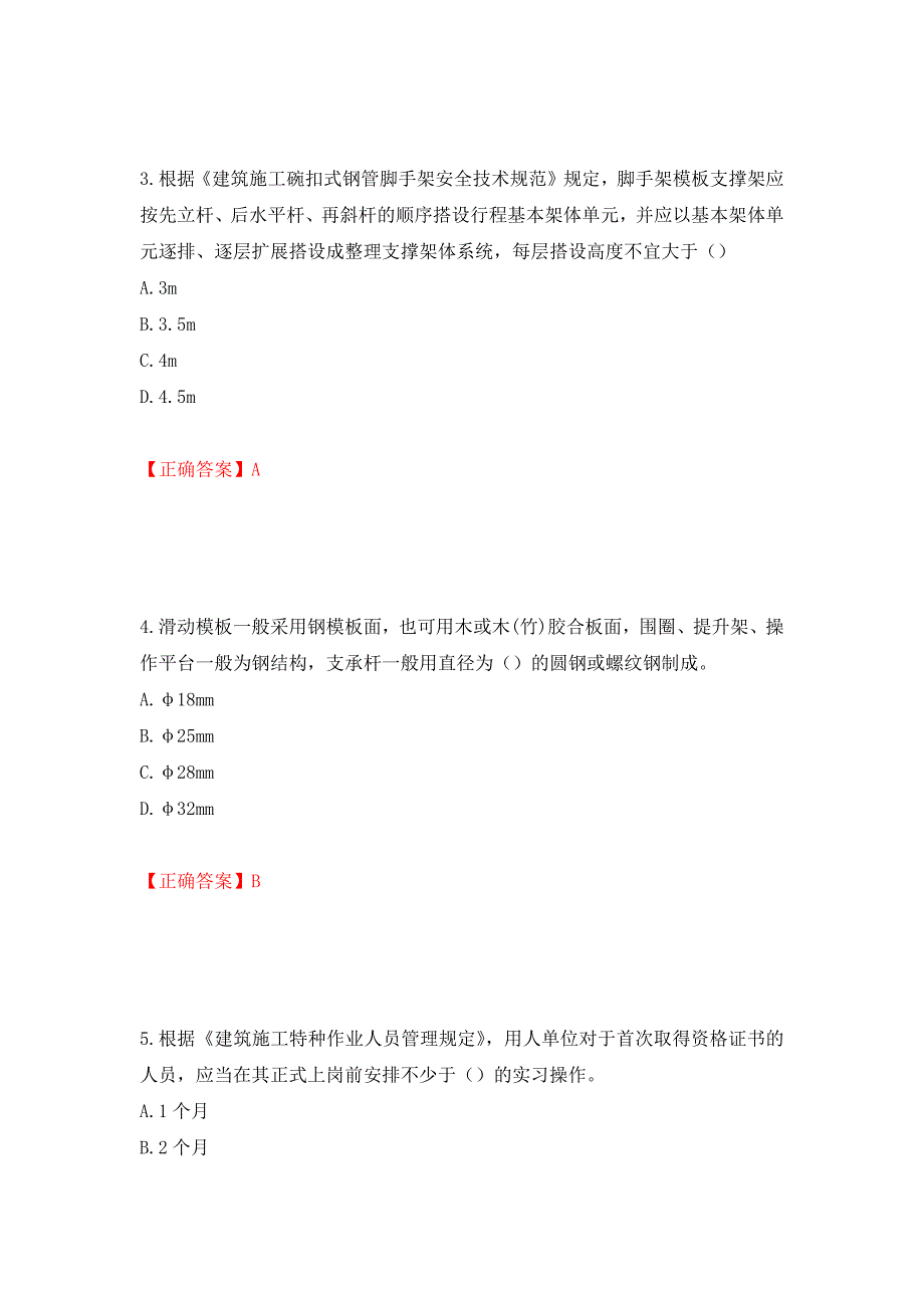 2022年上海市建筑施工专职安全员【安全员C证】考试题库强化练习题及参考答案（第36卷）_第2页