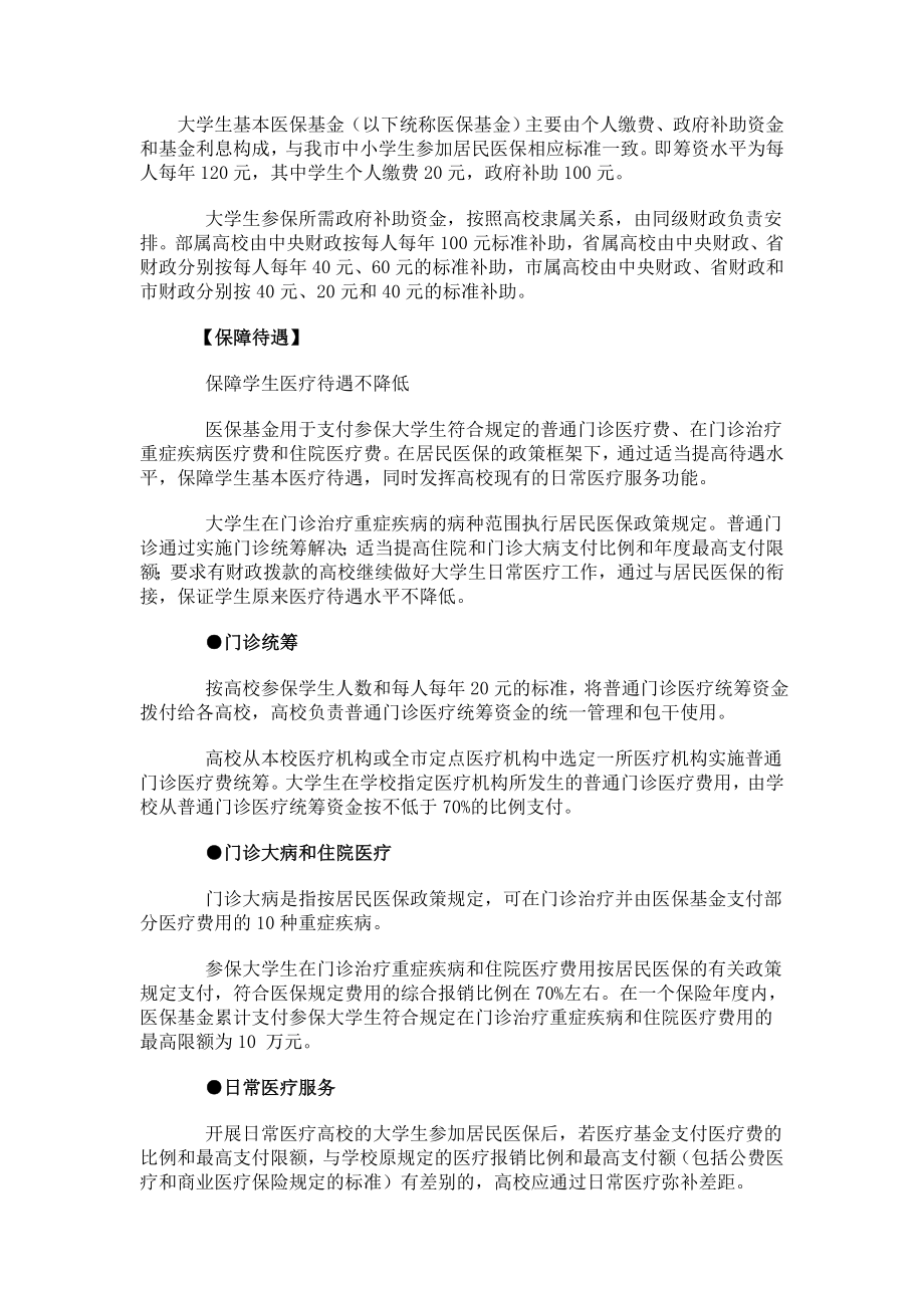《大学生参保标准》word版_第1页