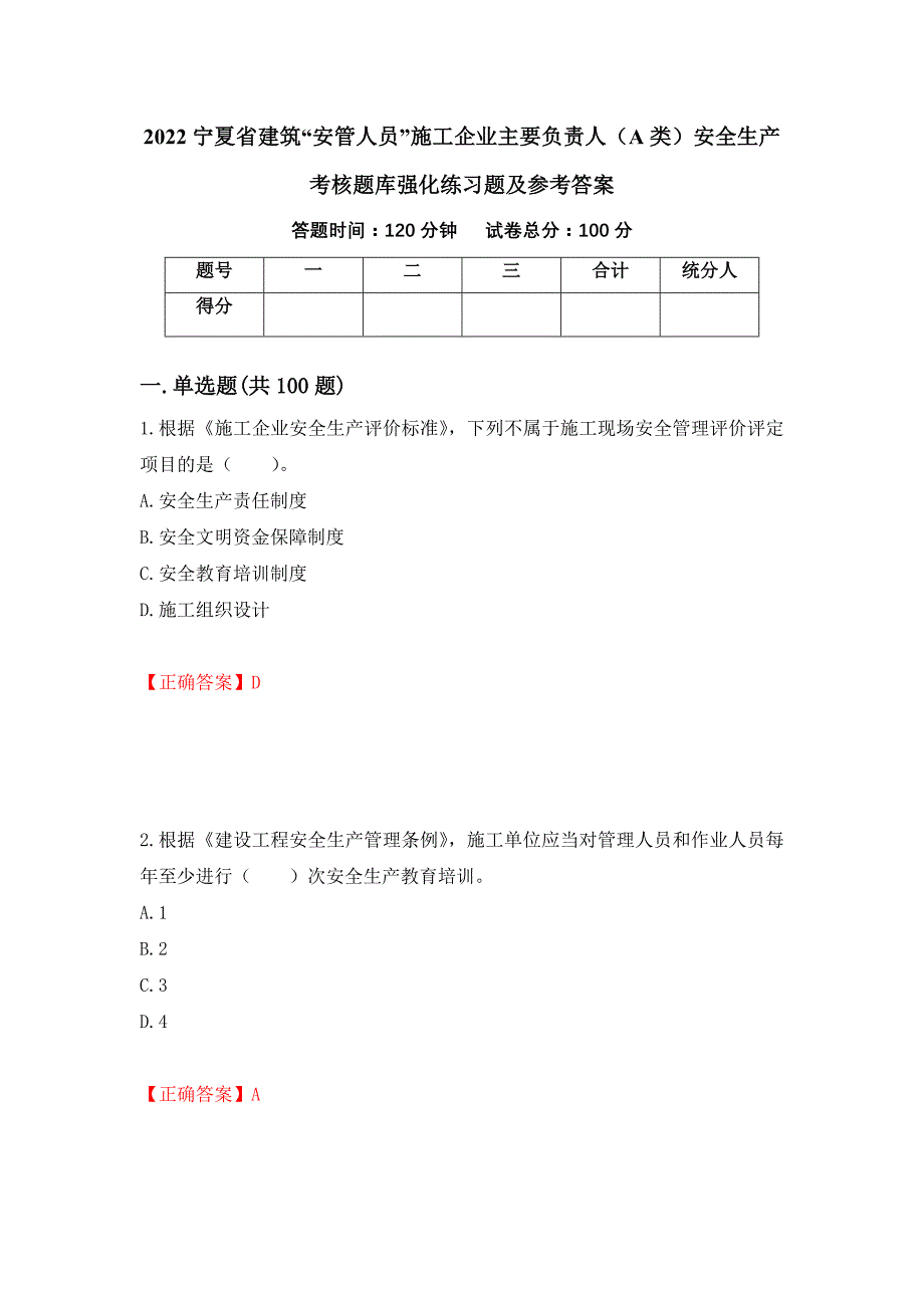 2022宁夏省建筑“安管人员”施工企业主要负责人（A类）安全生产考核题库强化练习题及参考答案（第12次）_第1页