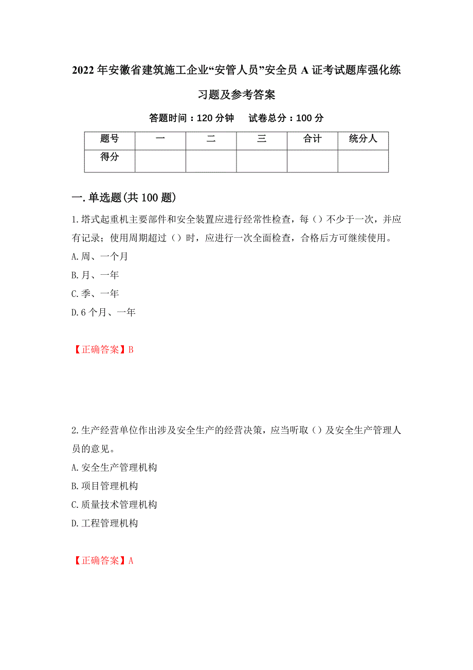 2022年安徽省建筑施工企业“安管人员”安全员A证考试题库强化练习题及参考答案（第19版）_第1页