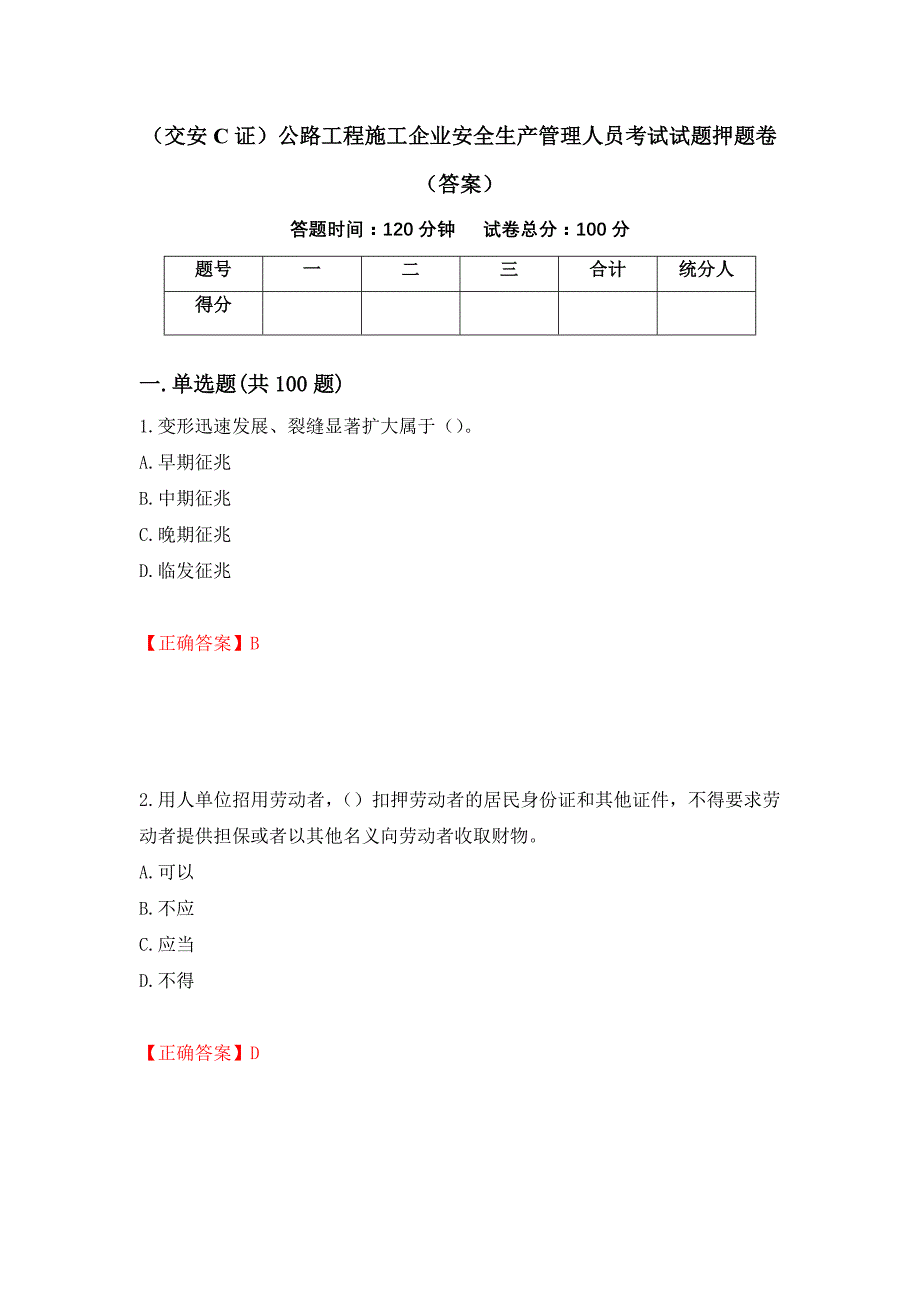 （交安C证）公路工程施工企业安全生产管理人员考试试题押题卷（答案）（第33卷）_第1页