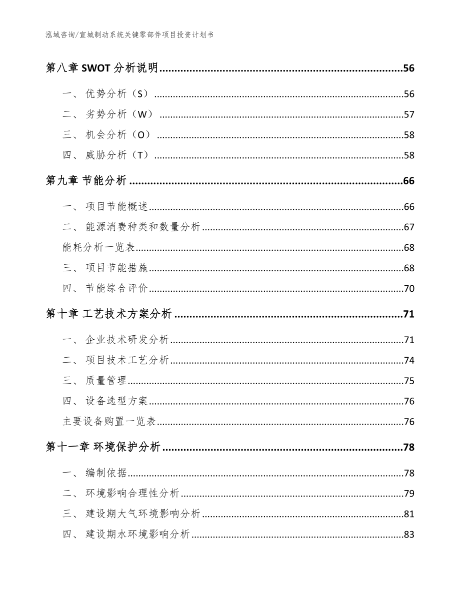 宣城制动系统关键零部件项目投资计划书模板范文_第4页