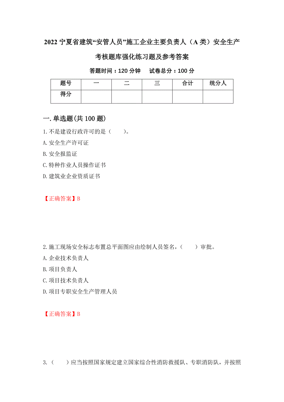 2022宁夏省建筑“安管人员”施工企业主要负责人（A类）安全生产考核题库强化练习题及参考答案（第84次）_第1页