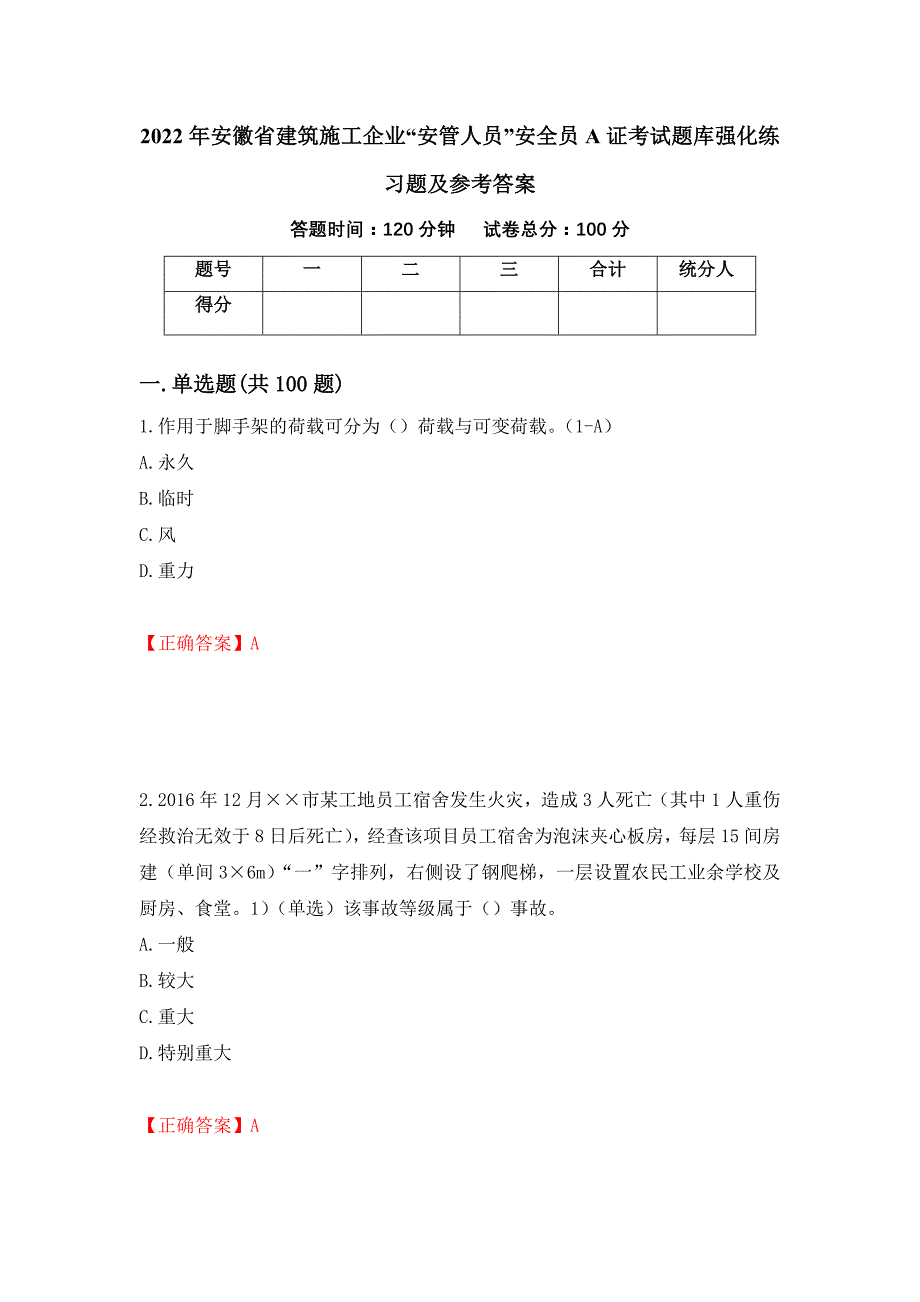 2022年安徽省建筑施工企业“安管人员”安全员A证考试题库强化练习题及参考答案（第72套）_第1页