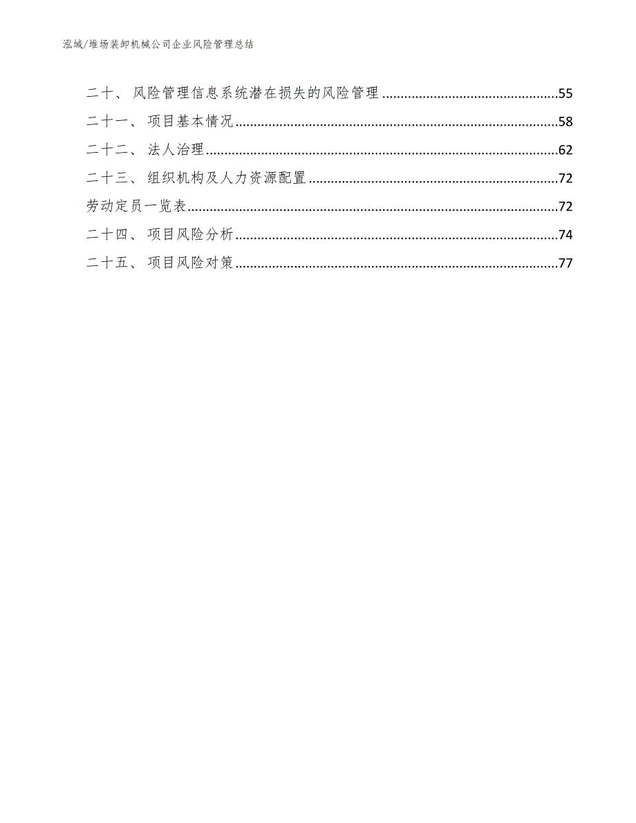 堆场装卸机械公司企业风险管理总结_第2页