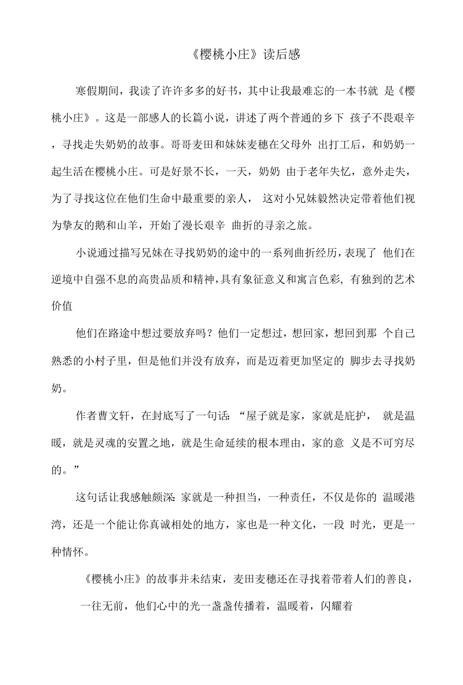 2022《樱桃小庄》读后感_第1页