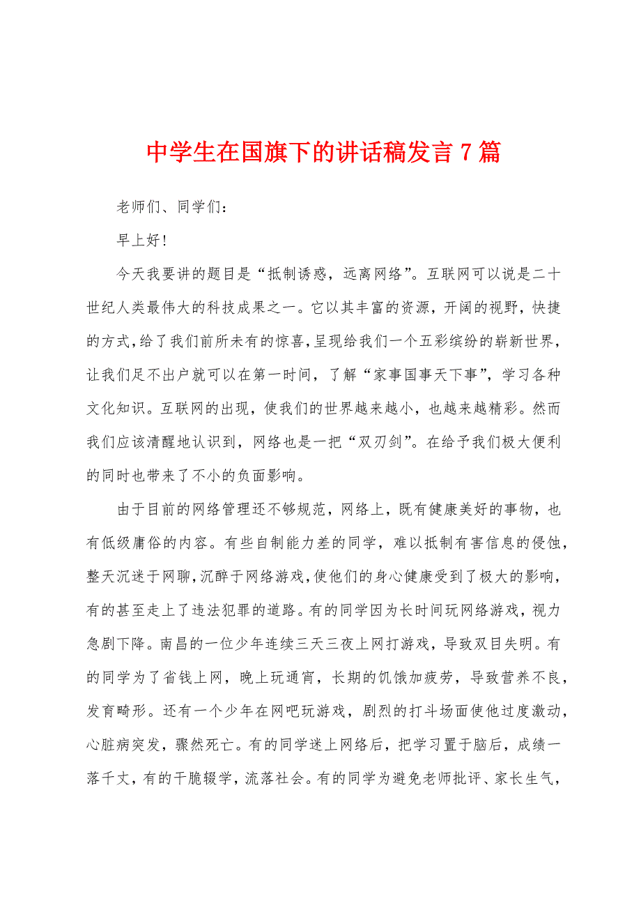 中学生在国旗下的讲话稿发言7篇_第1页