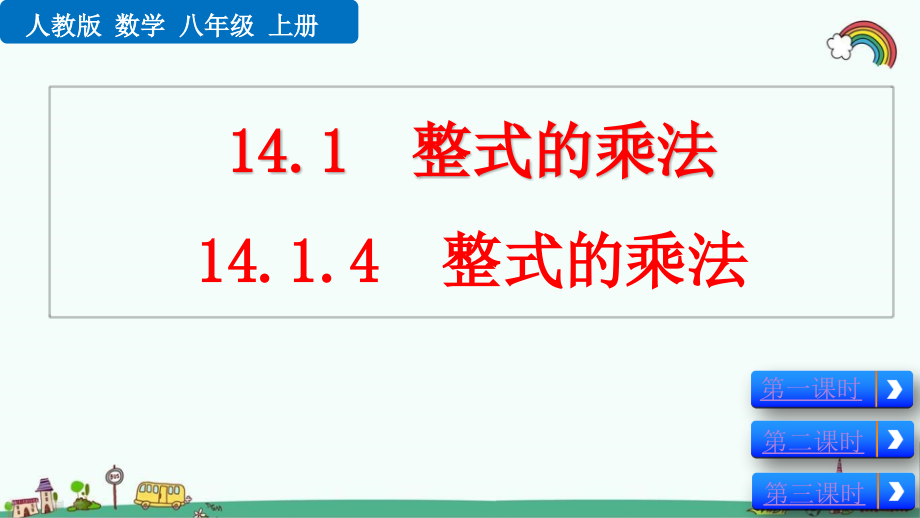 人教版八年级数学上册《14.1.4-整式的乘法》ppt课件_第1页