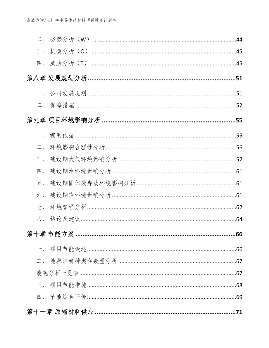 三门峡半导体硅材料项目投资计划书【范文】_第4页