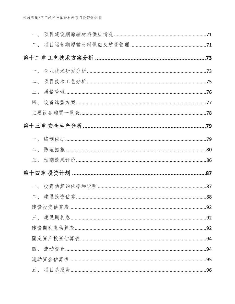 三门峡半导体硅材料项目投资计划书【范文】_第5页