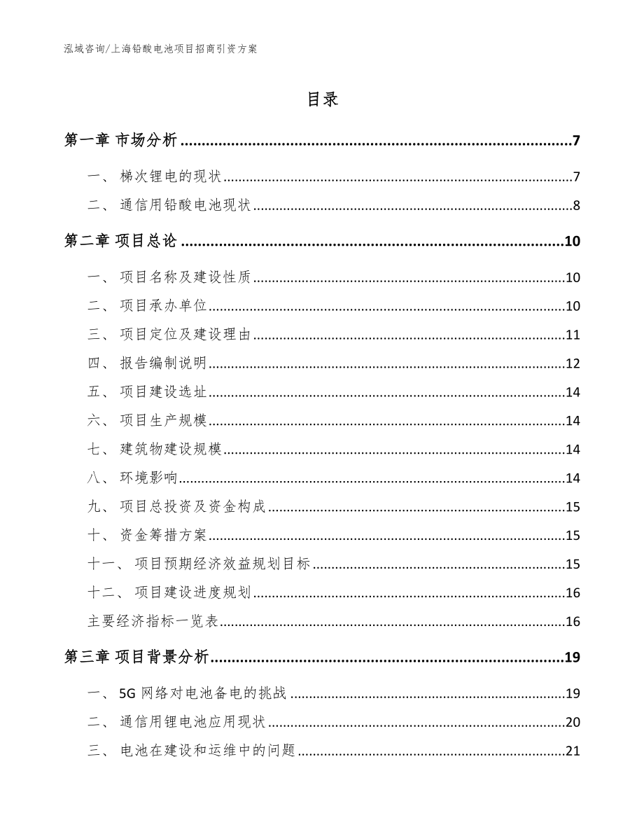 上海铅酸电池项目招商引资方案_第1页