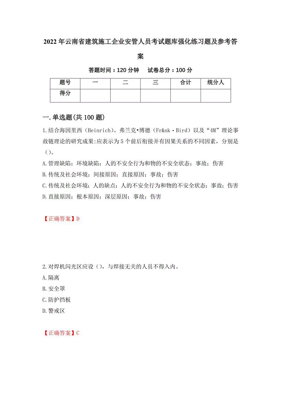 2022年云南省建筑施工企业安管人员考试题库强化练习题及参考答案[58]_第1页