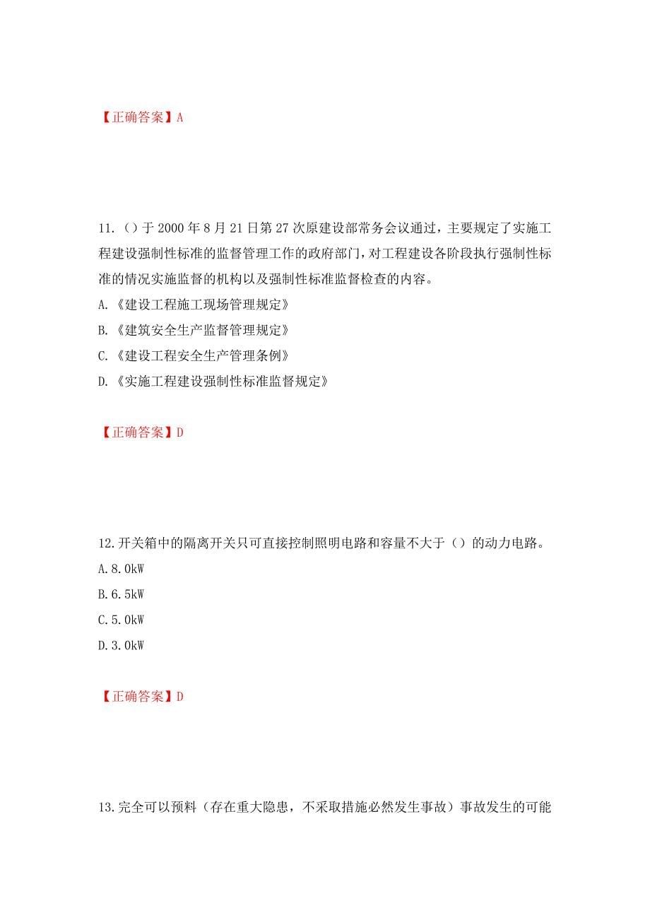 2022年云南省建筑施工企业安管人员考试题库强化练习题及参考答案43_第5页