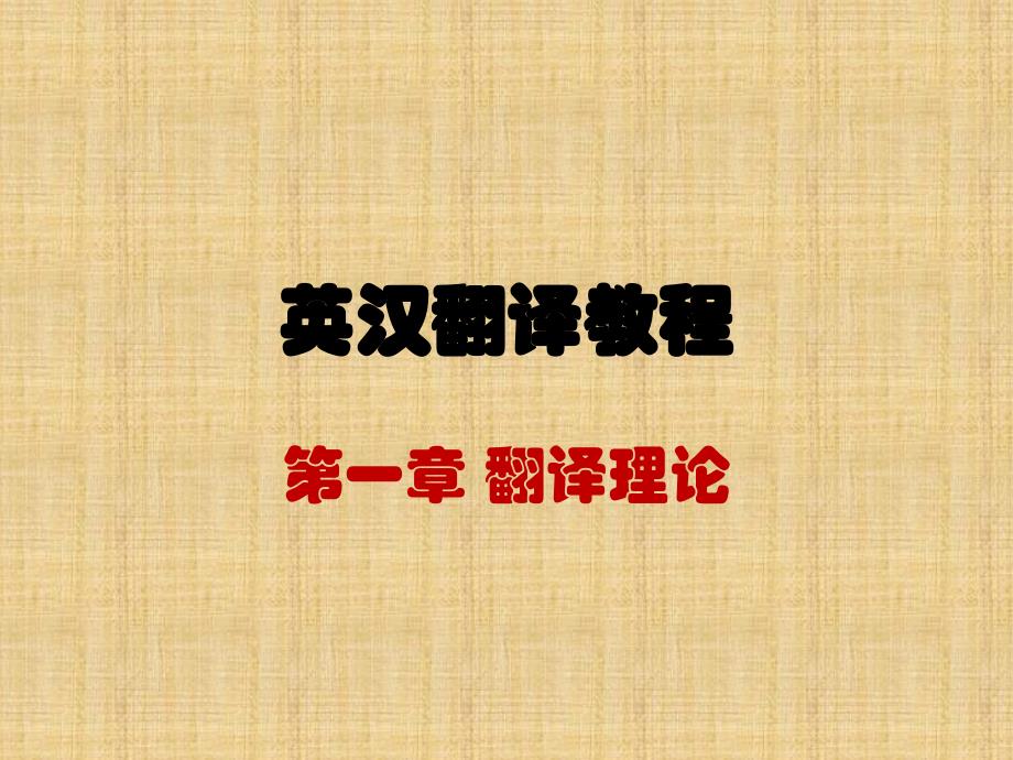 新编英汉翻译教程第一章-课件_第1页