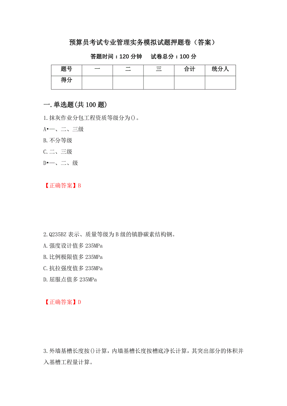 预算员考试专业管理实务模拟试题押题卷（答案）（第68卷）_第1页