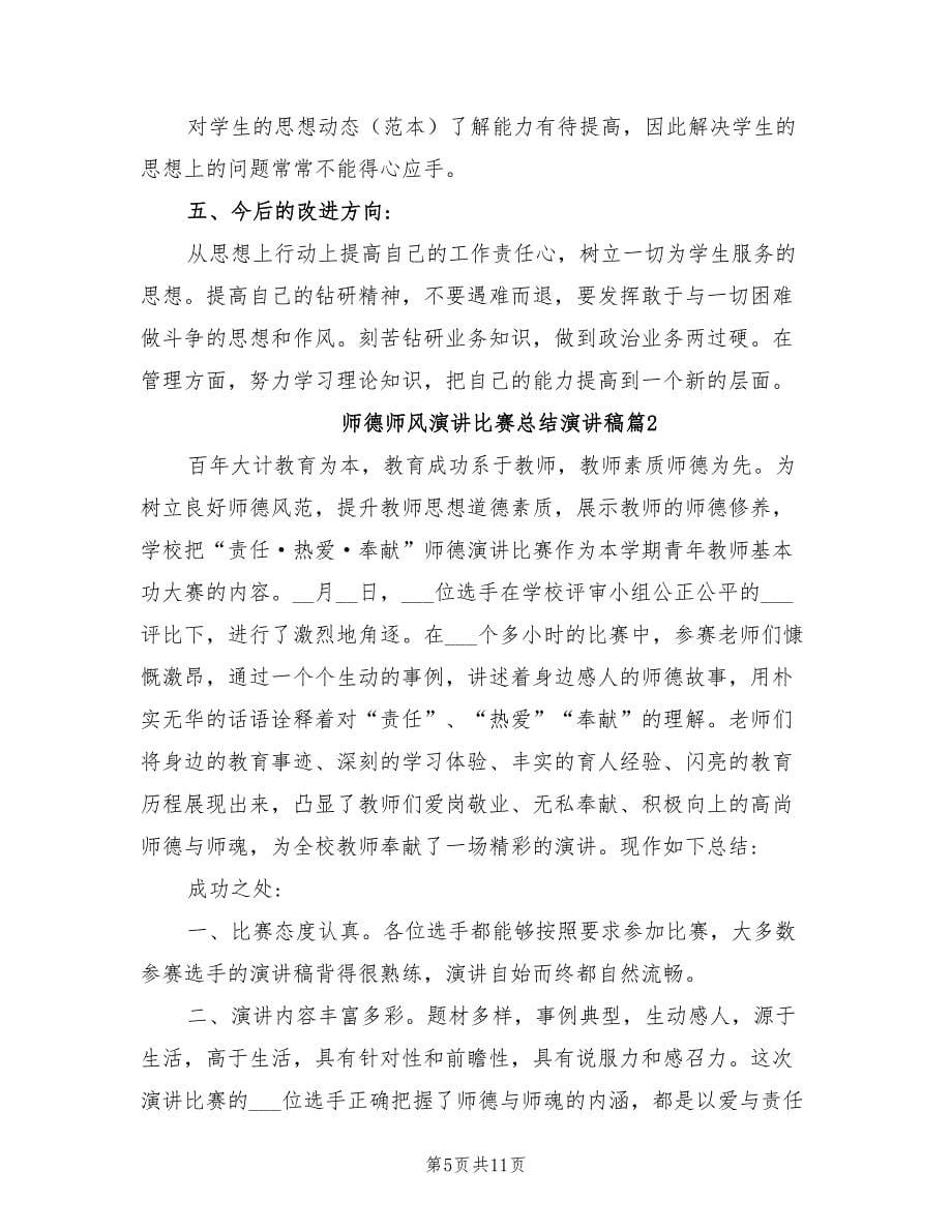 年师德师风演讲总结发言稿_第5页