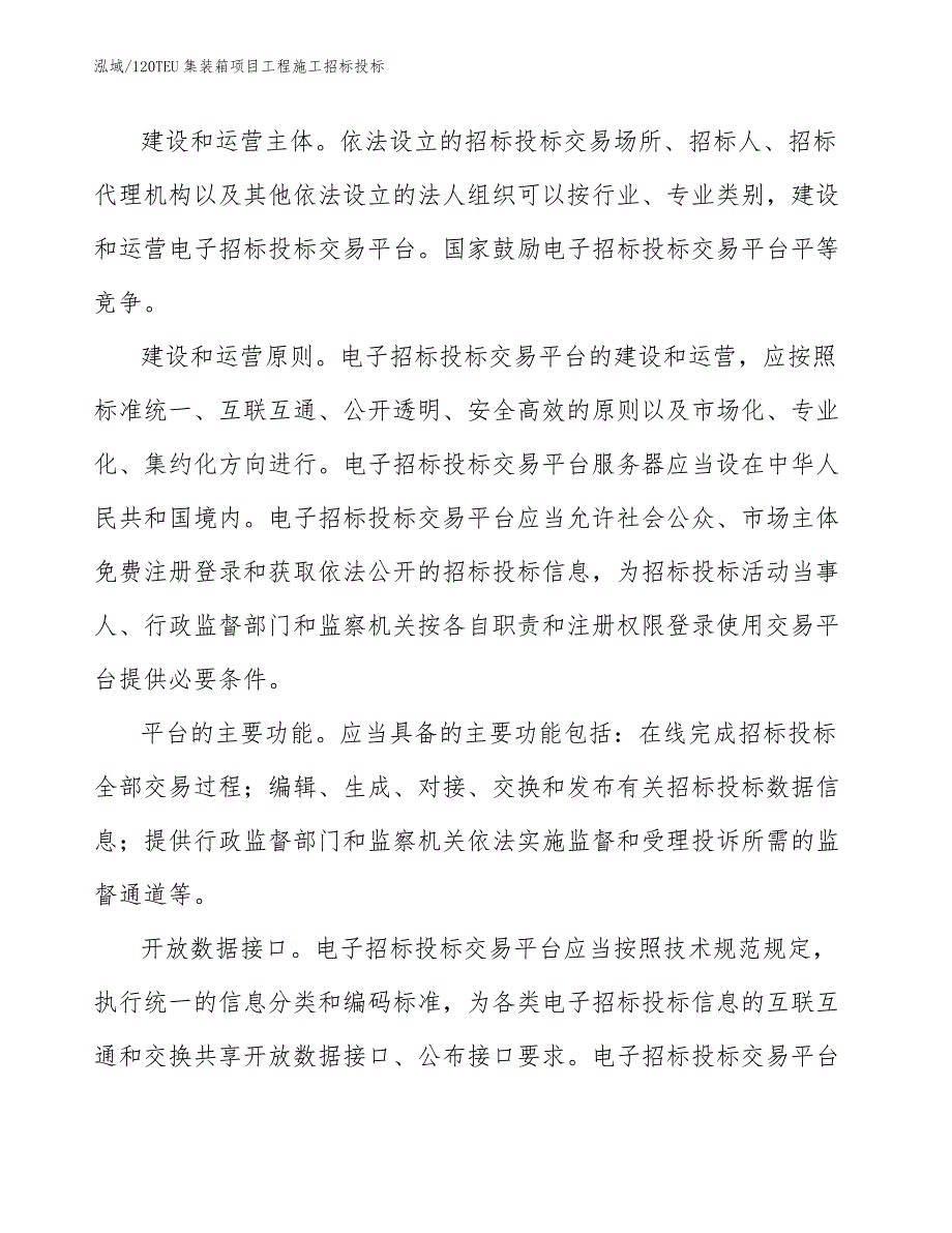 120TEU集装箱项目工程施工招标投标（参考）_第4页