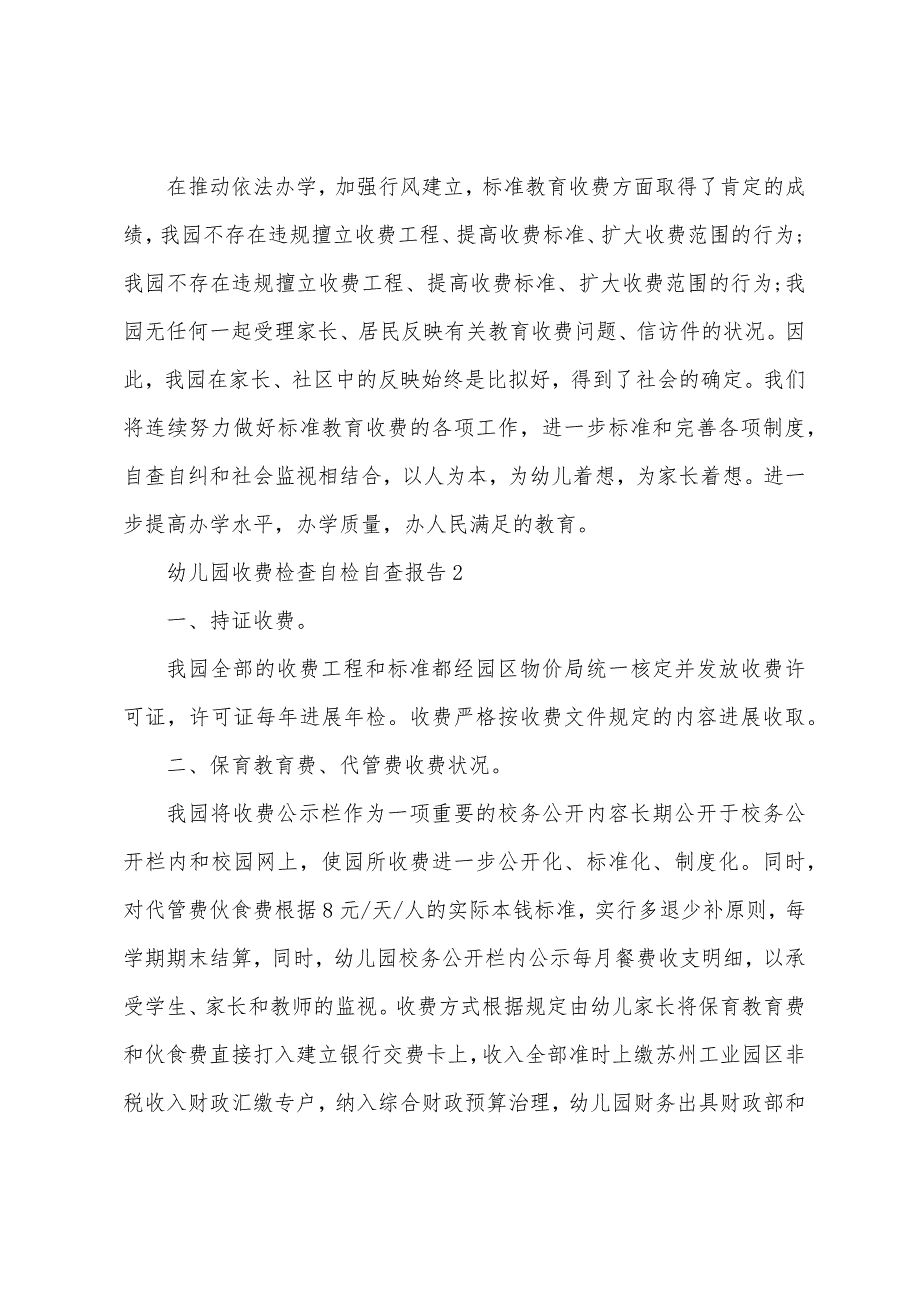 幼儿园收费检查自检自查报告范文（5篇）_第2页