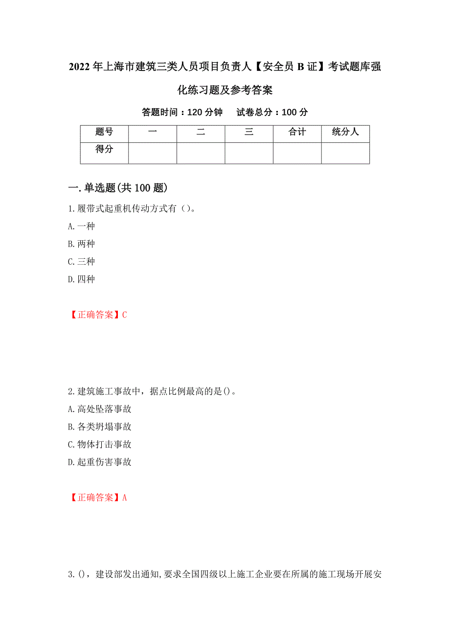 2022年上海市建筑三类人员项目负责人【安全员B证】考试题库强化练习题及参考答案（第71次）_第1页