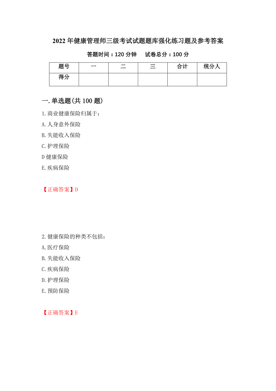 2022年健康管理师三级考试试题题库强化练习题及参考答案96_第1页