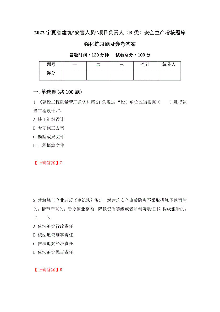 2022宁夏省建筑“安管人员”项目负责人（B类）安全生产考核题库强化练习题及参考答案（第42期）_第1页