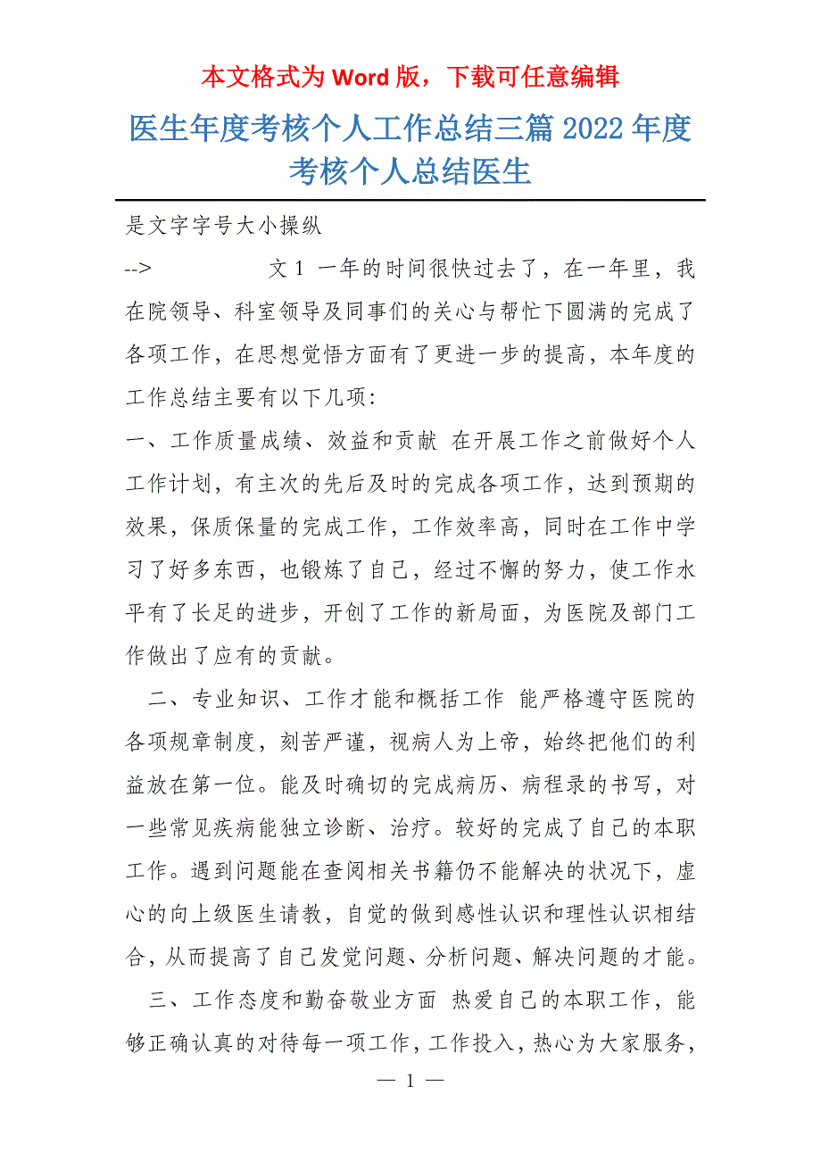 医生年度考核个人工作总结三篇2022年度考核个人总结医生_第1页