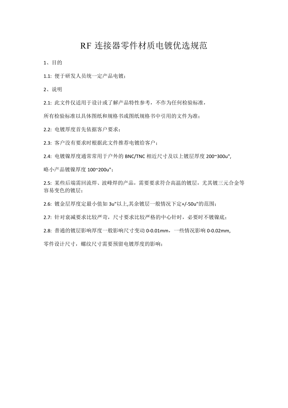 RF连接器零件材质电镀优选规范_第1页