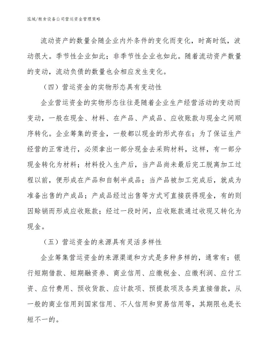 粮食设备公司营运资金管理策略_范文_第3页