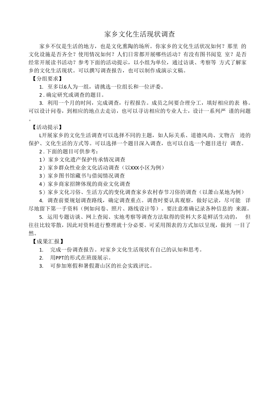 家乡文化调查开题公开课_第1页