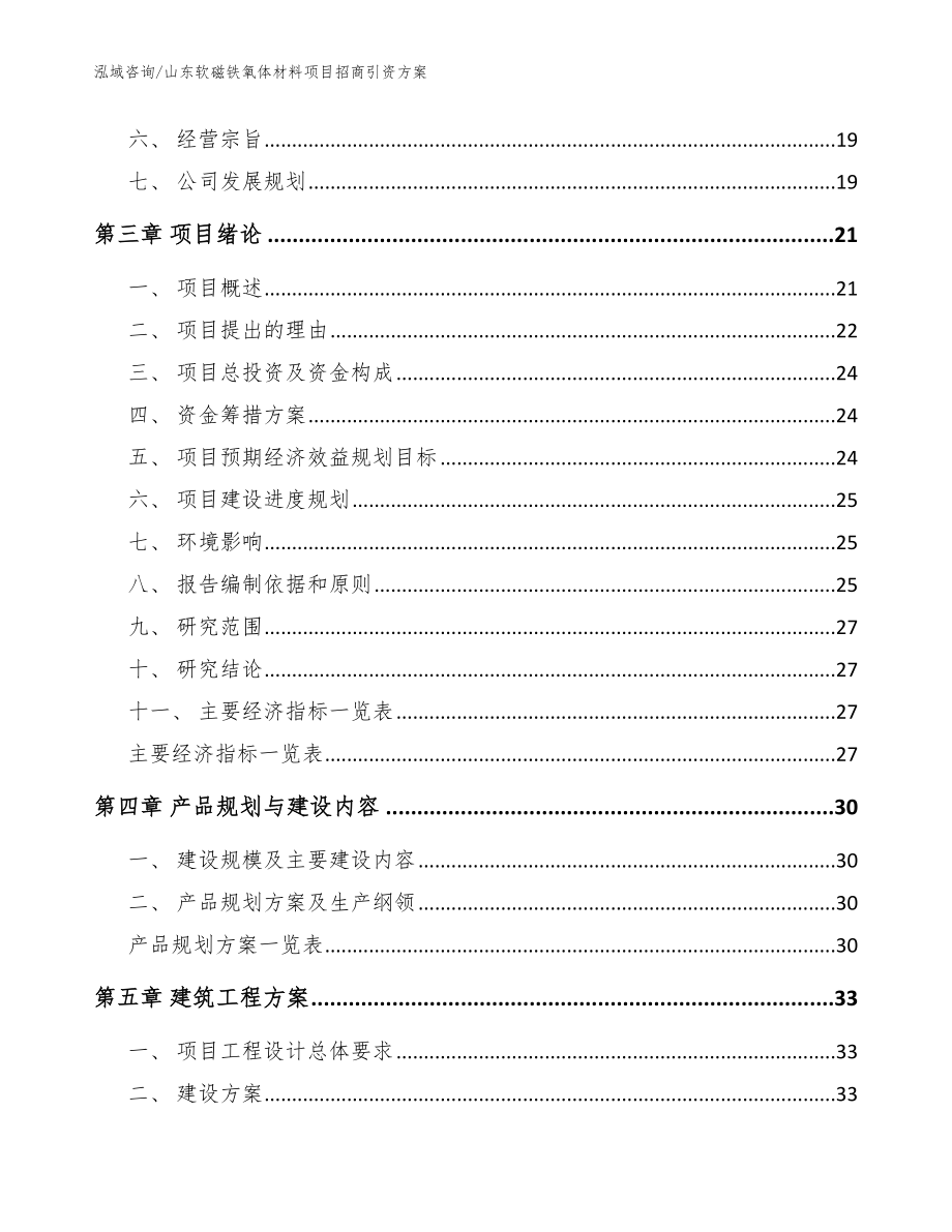 山东软磁铁氧体材料项目招商引资方案_第4页