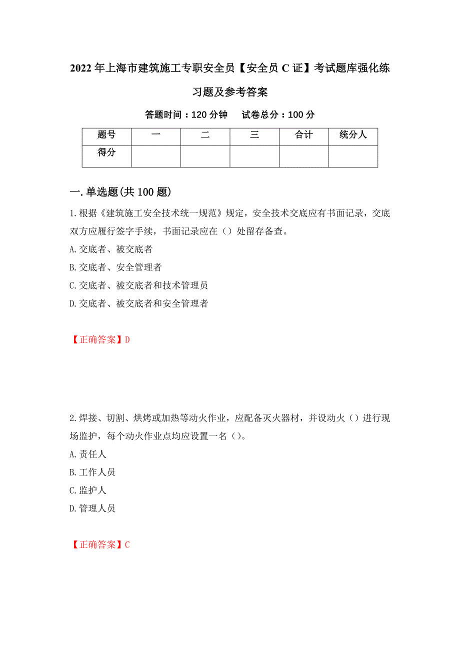 2022年上海市建筑施工专职安全员【安全员C证】考试题库强化练习题及参考答案【24】_第1页