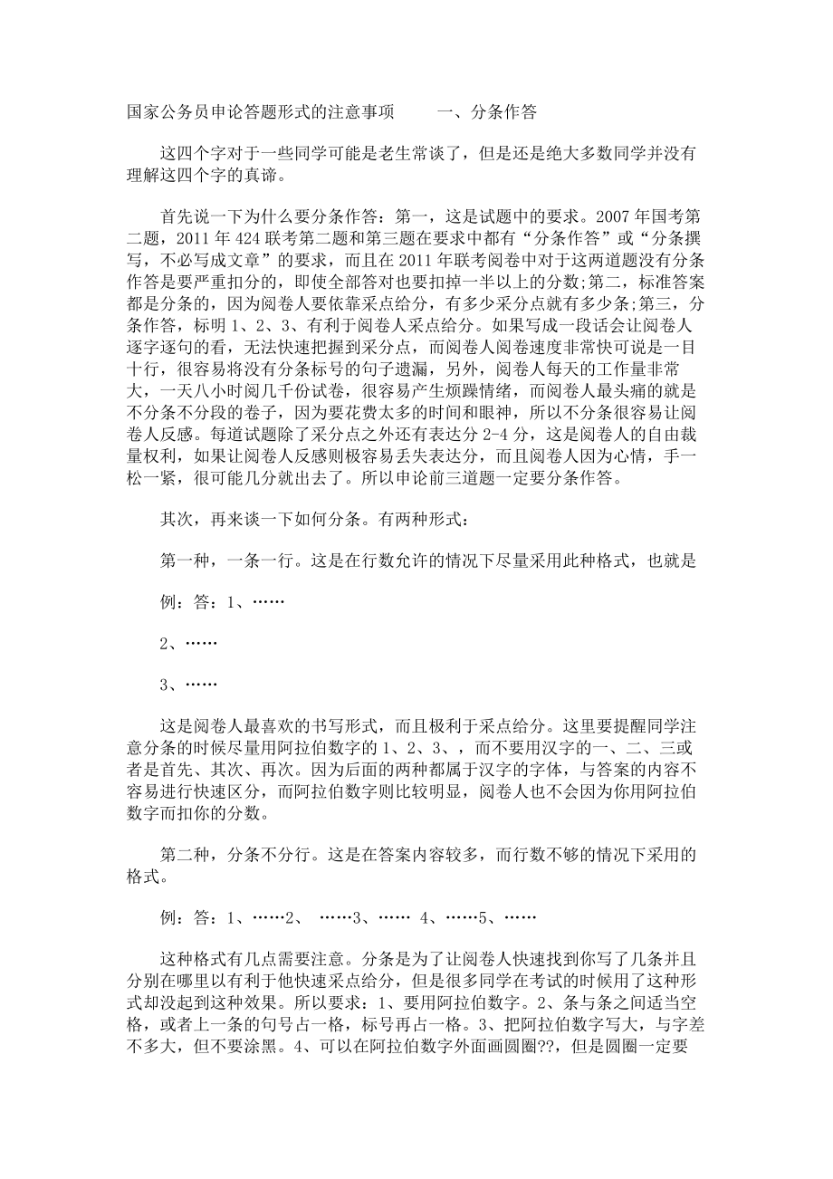 国家公务员申论答题形式的注意事项_第1页