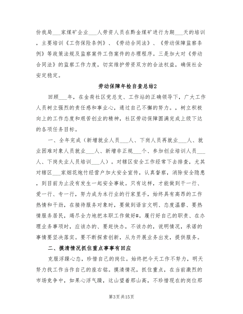 年用人单位劳动保障年检自查总结_第3页