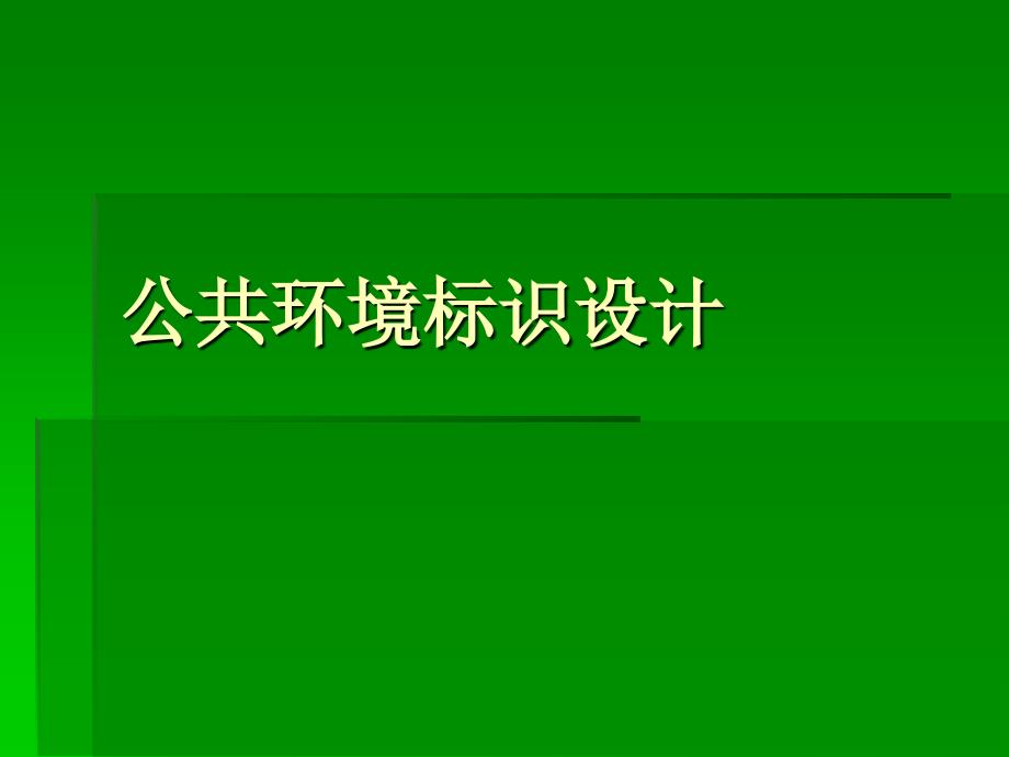 公共环境标识设计[共72页]_第1页