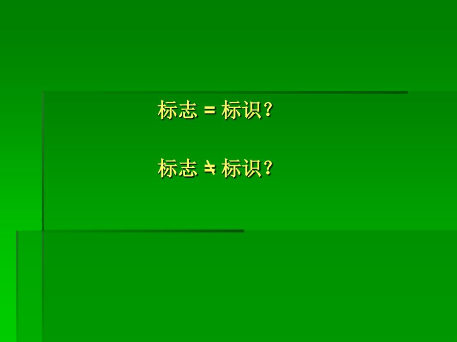 公共环境标识设计[共72页]_第2页