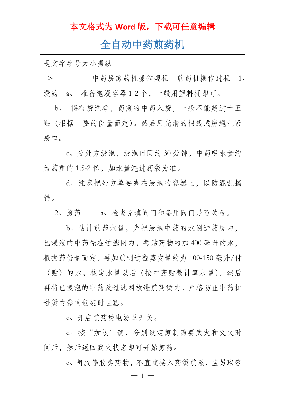 全自动中药煎药机_第1页