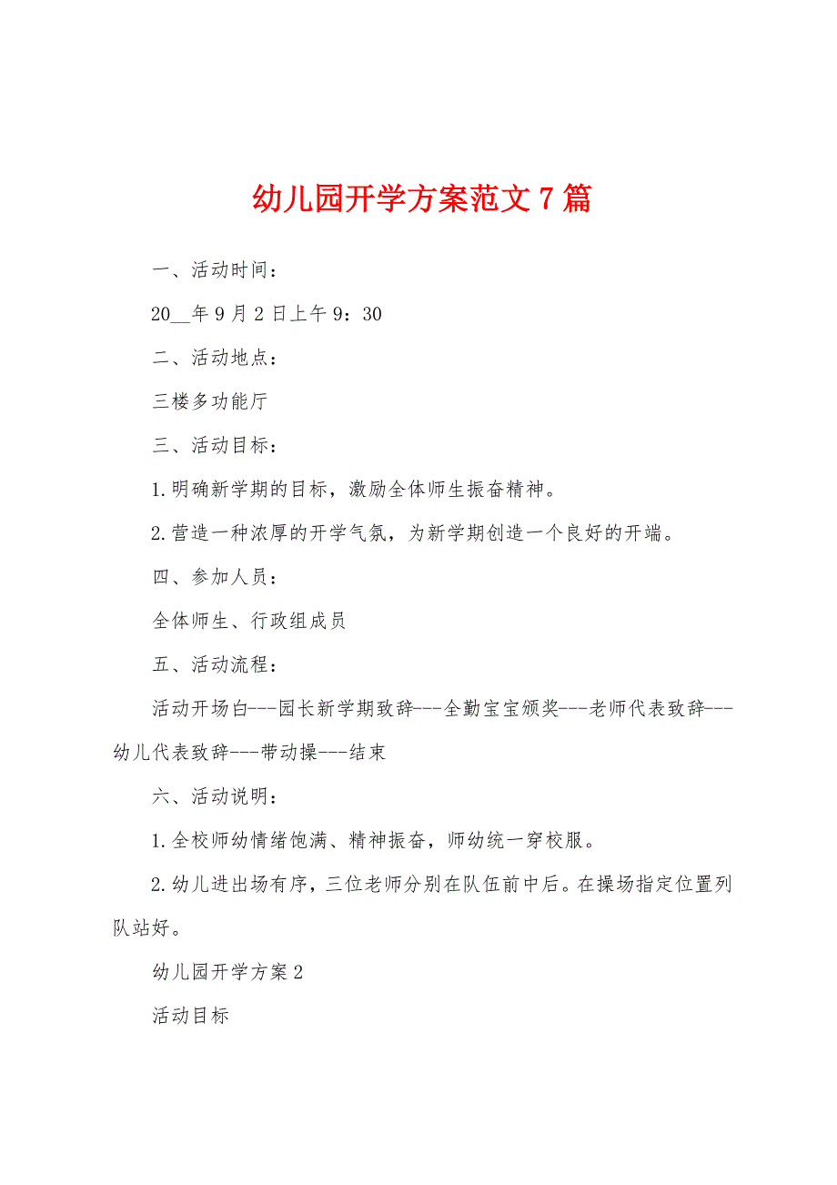 幼儿园开学方案范文7篇_第1页