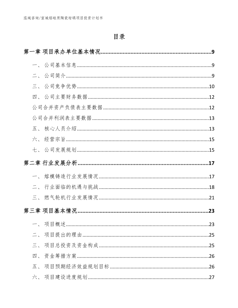 宣城铝硅质陶瓷坩埚项目投资计划书_参考模板_第1页