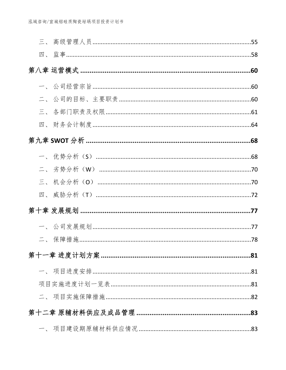 宣城铝硅质陶瓷坩埚项目投资计划书_参考模板_第3页