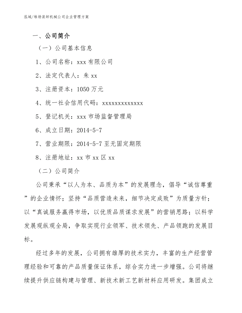 堆场装卸机械公司企业管理方案_范文_第3页