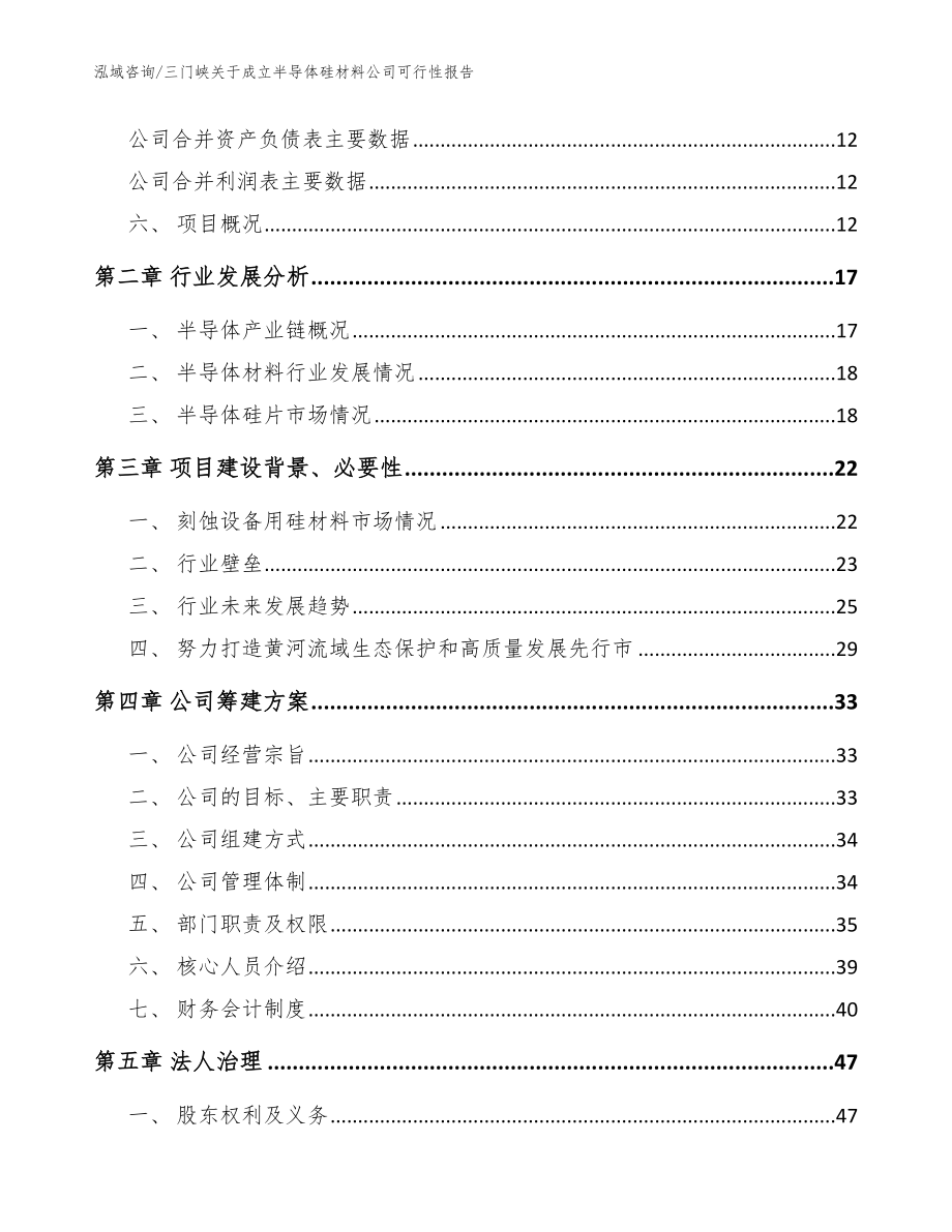 三门峡关于成立半导体硅材料公司可行性报告（范文模板）_第4页