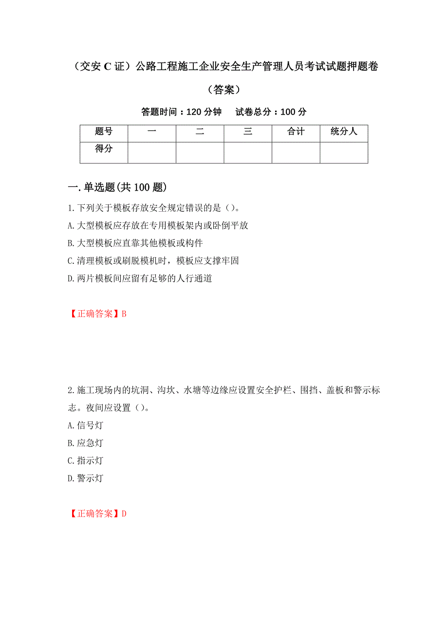 （交安C证）公路工程施工企业安全生产管理人员考试试题押题卷（答案）45_第1页