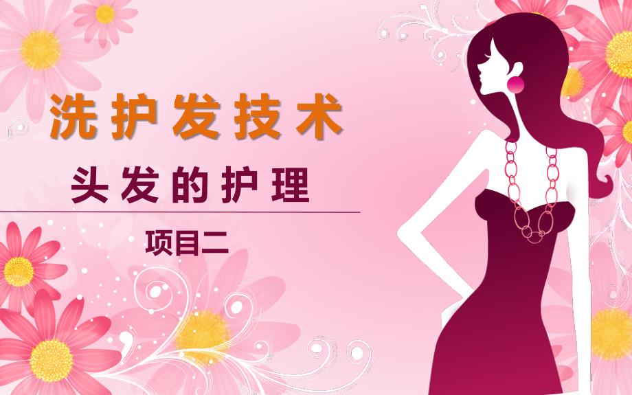 《洗护发技术》-项目二头发的护理_第1页
