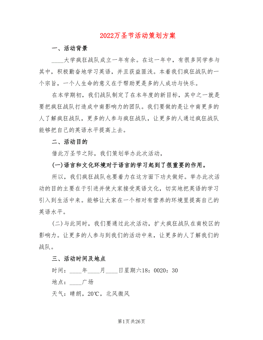 万圣节活动策划方案篇)_第1页