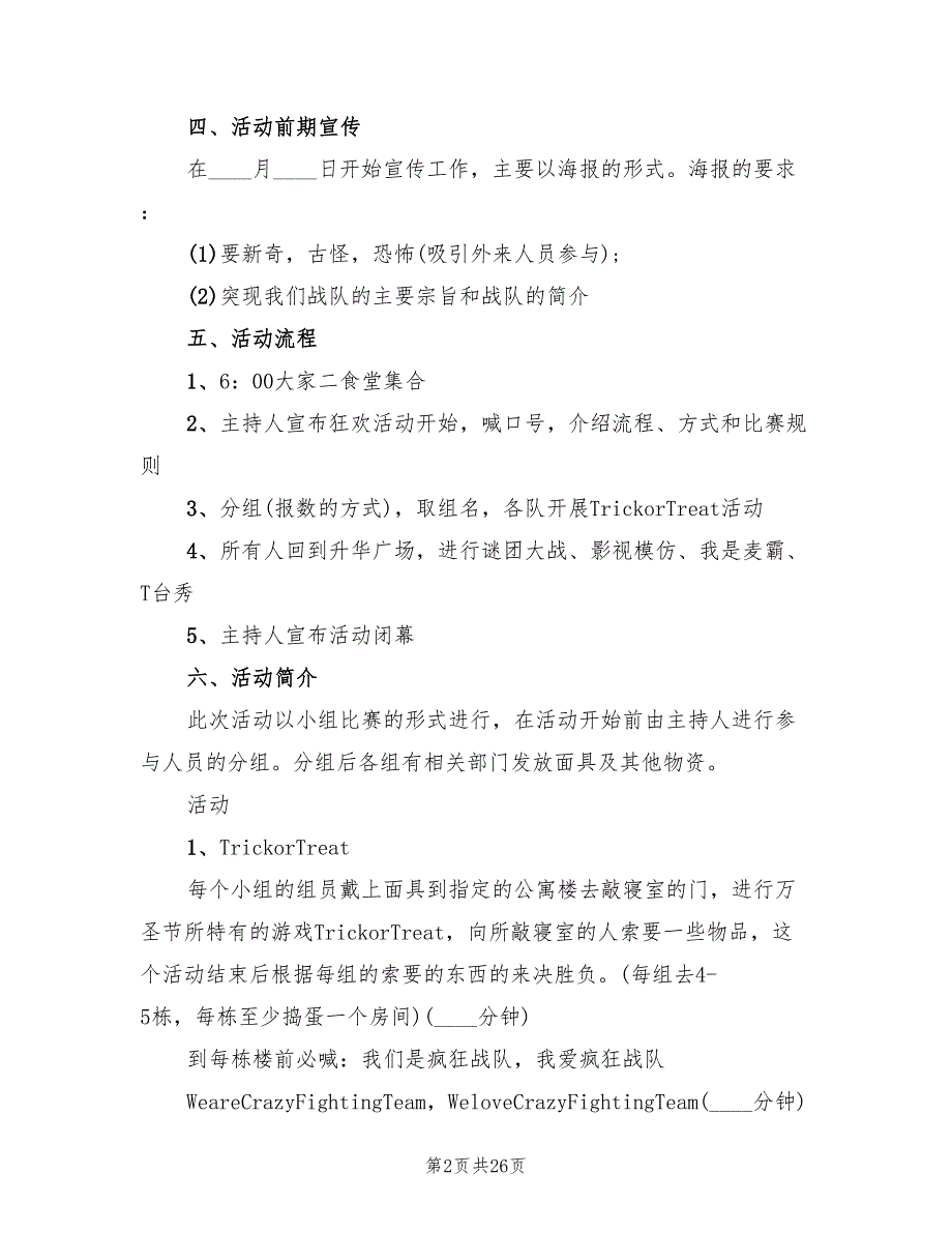 万圣节活动策划方案篇)_第2页