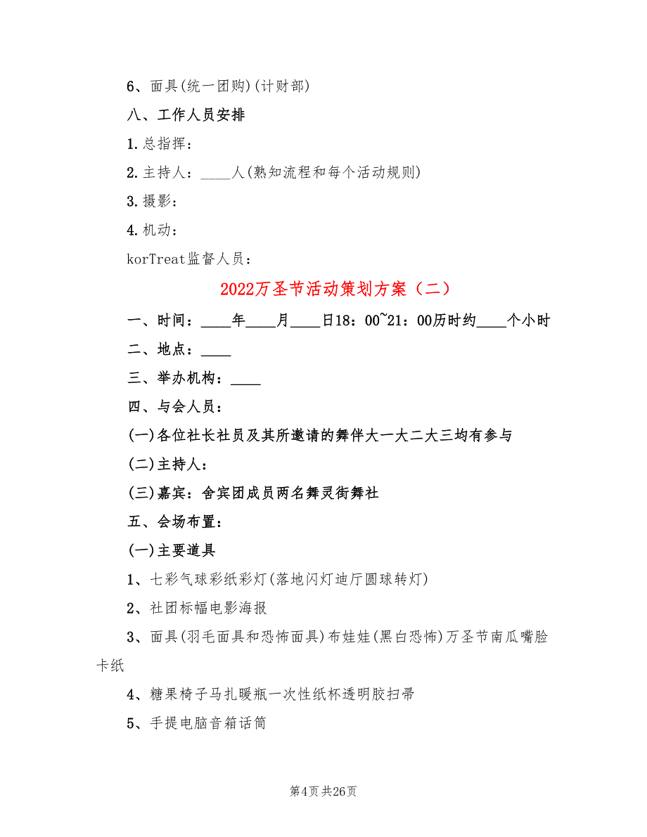 万圣节活动策划方案篇)_第4页