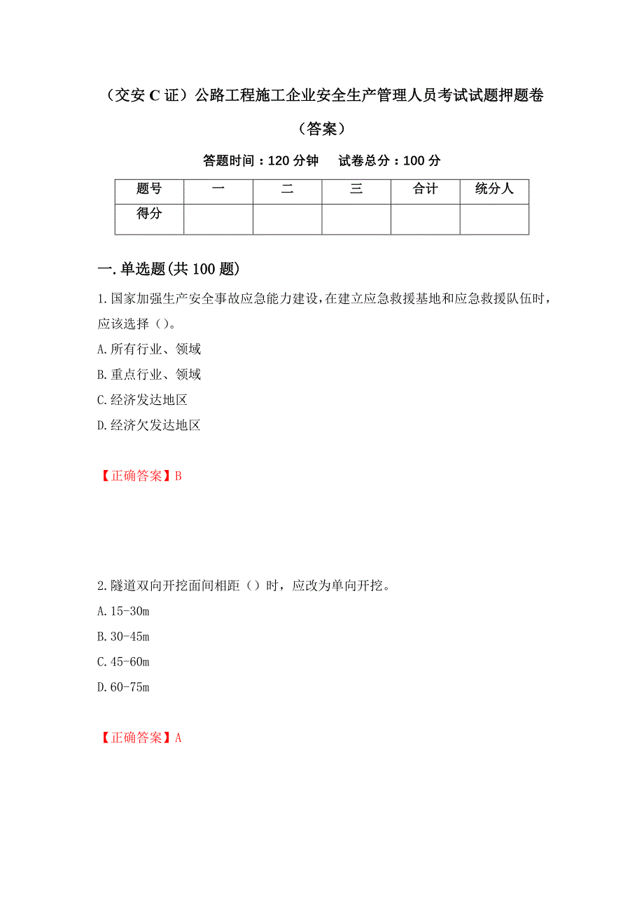 （交安C证）公路工程施工企业安全生产管理人员考试试题押题卷（答案）74_第1页