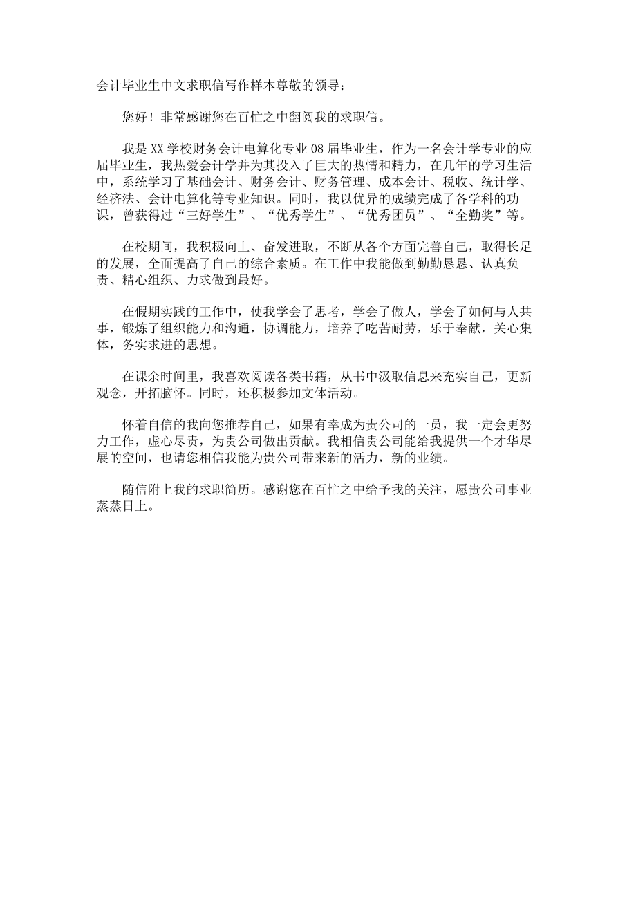 会计毕业生中文求职信写作样本_第1页