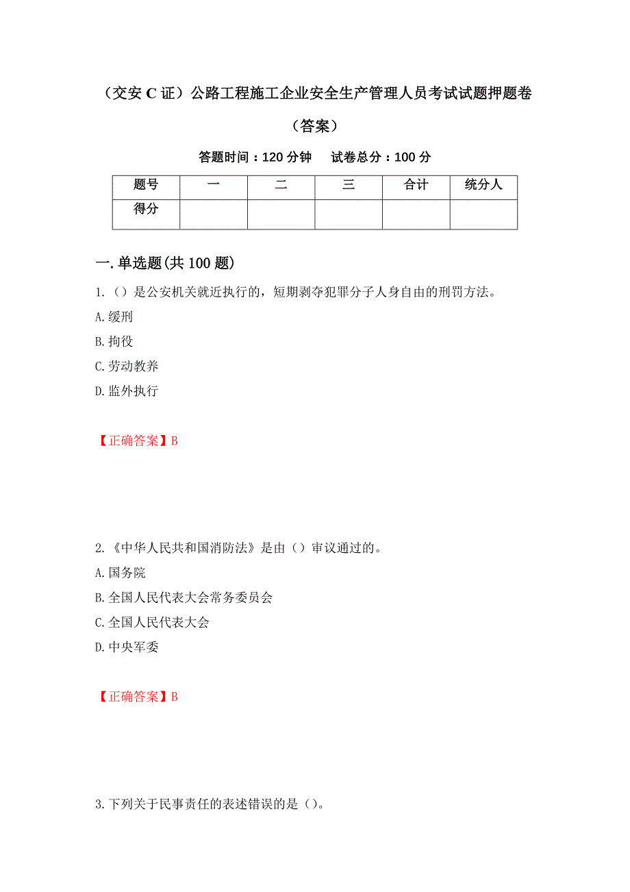 （交安C证）公路工程施工企业安全生产管理人员考试试题押题卷（答案）（第98期）_第1页